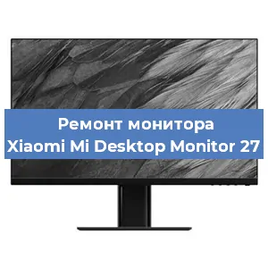 Ремонт монитора Xiaomi Mi Desktop Monitor 27 в Санкт-Петербурге